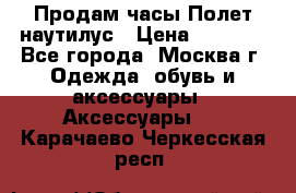 Продам часы Полет наутилус › Цена ­ 2 500 - Все города, Москва г. Одежда, обувь и аксессуары » Аксессуары   . Карачаево-Черкесская респ.